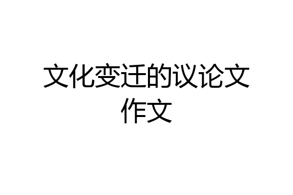 文化变迁的议论文作文