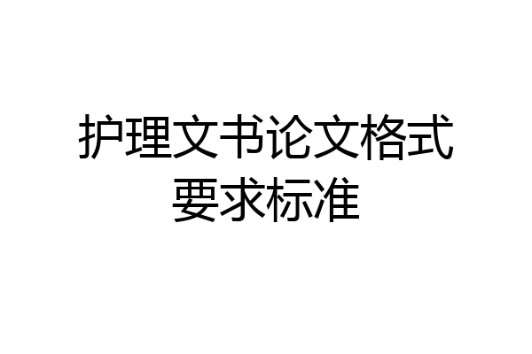 护理文书论文格式要求标准