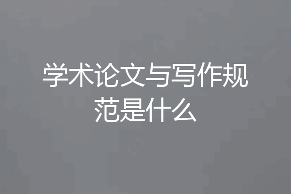 学术论文与写作规范是什么