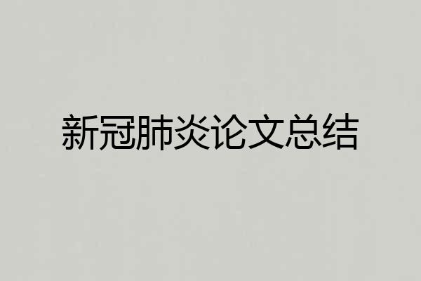 新冠肺炎论文总结
