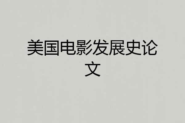 美国电影发展史论文