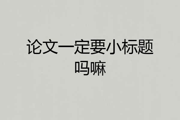 论文一定要小标题吗嘛