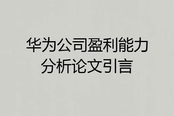 华为公司盈利能力分析论文引言