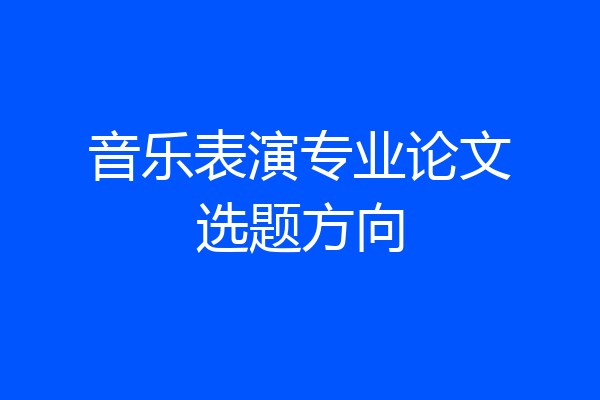 音乐表演专业论文选题方向