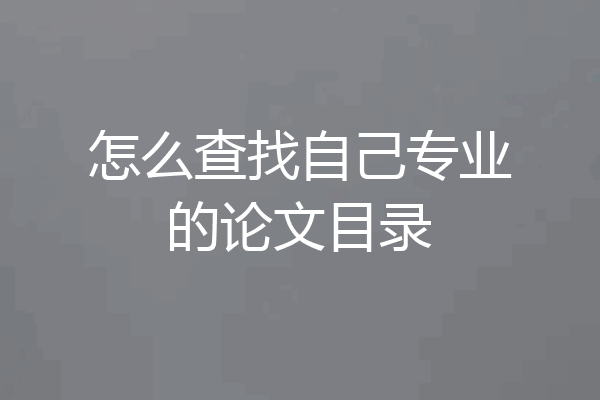 怎么查找自己专业的论文目录