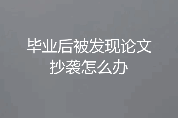 毕业后被发现论文抄袭怎么办