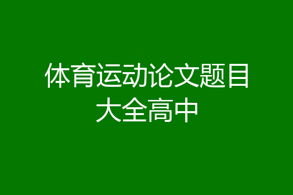 体育运动论文题目大全高中