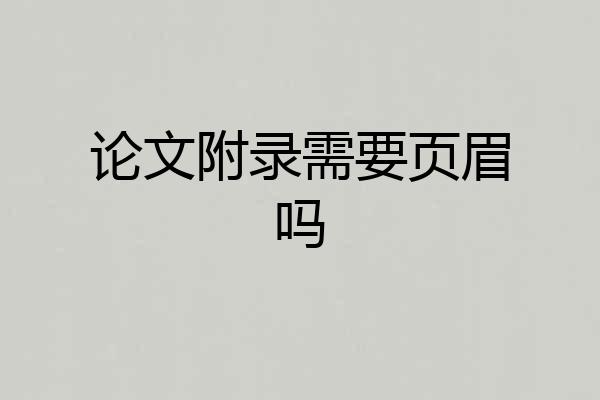 论文附录需要页眉吗