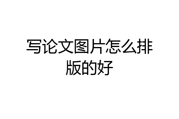 写论文图片怎么排版的好