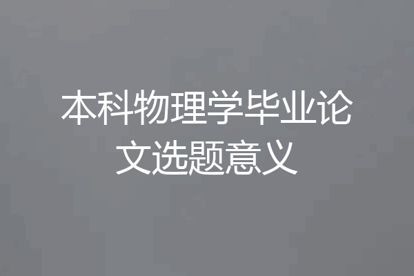 本科物理学毕业论文选题意义