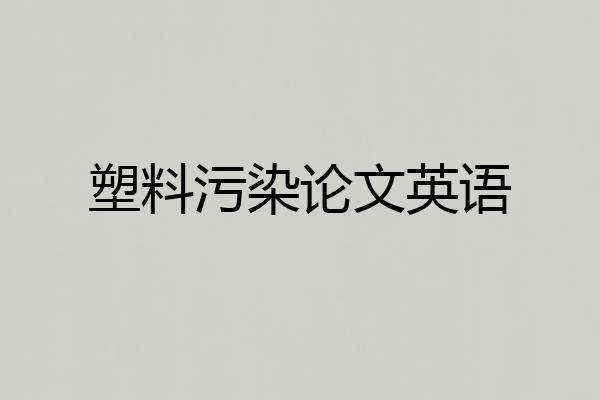塑料污染论文英语