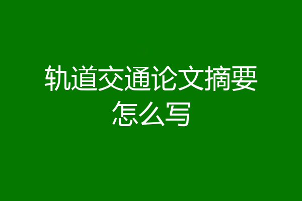 轨道交通论文摘要怎么写