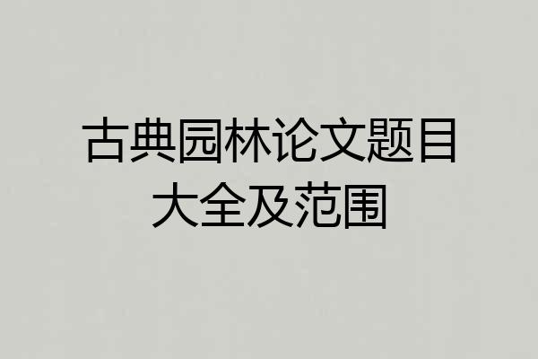 古典园林论文题目大全及范围