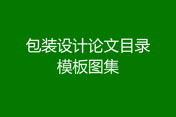 包装设计论文目录模板图集
