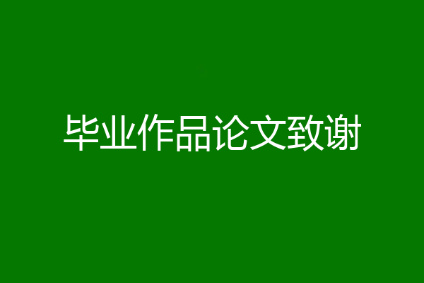 毕业作品论文致谢