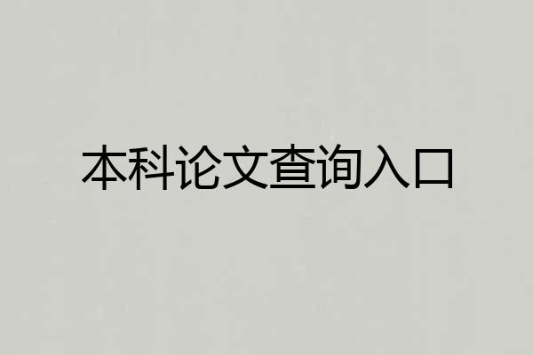 本科论文查询入口