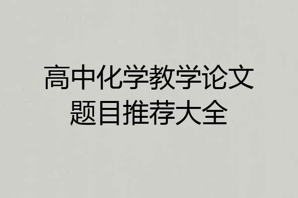 高中化学教学论文题目推荐大全