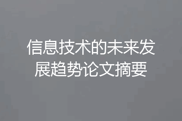 信息技术的未来发展趋势论文摘要