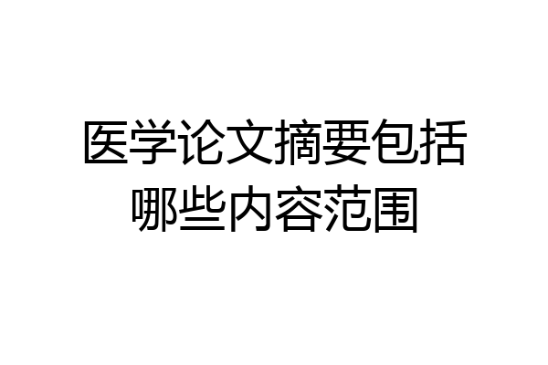 医学论文摘要包括哪些内容范围