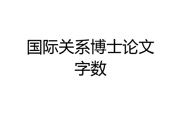 国际关系博士论文字数