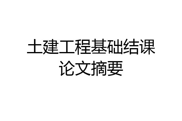 土建工程基础结课论文摘要