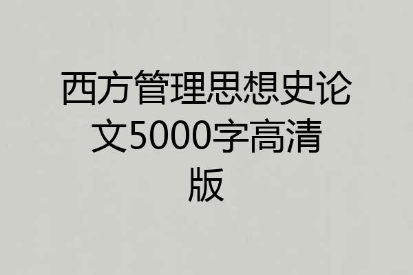 西方管理思想史论文5000字高清版