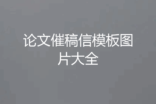 论文催稿信模板图片大全