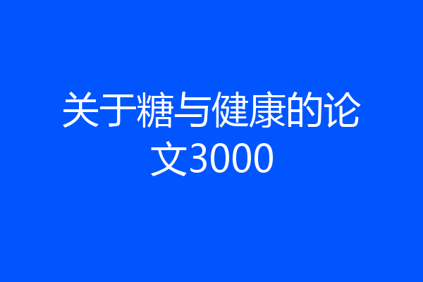 关于糖与健康的论文3000