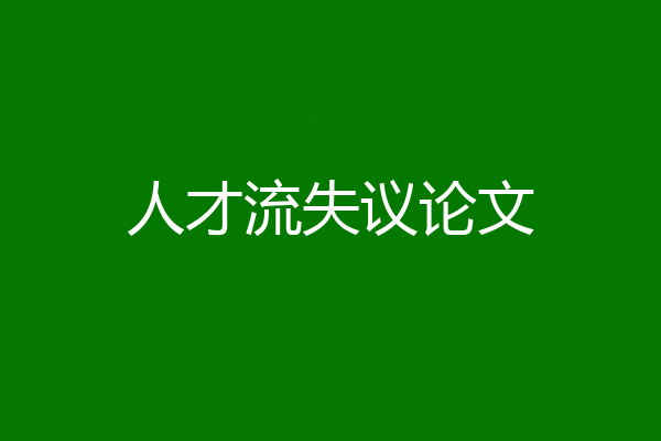 人才流失议论文