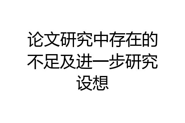 论文研究中存在的不足及进一步研究设想