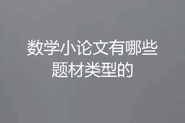 数学小论文有哪些题材类型的