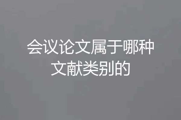 会议论文属于哪种文献类别的