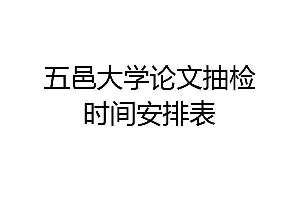 五邑大学论文抽检时间安排表