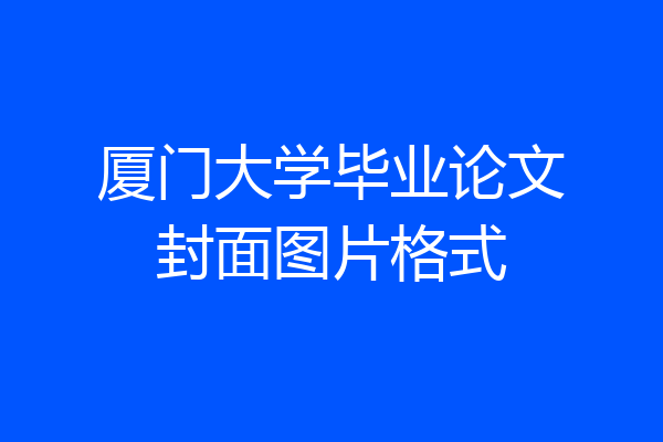 厦门大学毕业论文封面图片格式