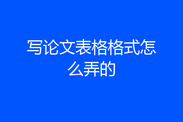 写论文表格格式怎么弄的