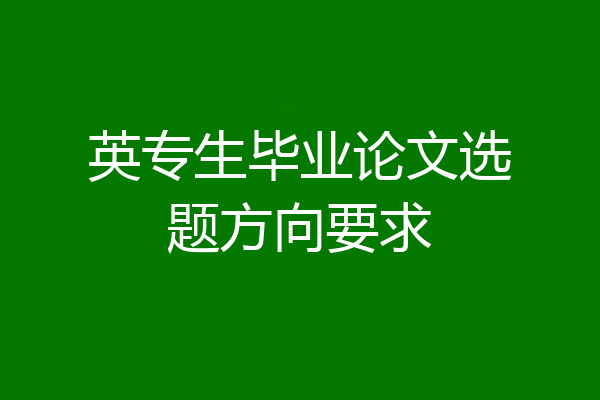 英专生毕业论文选题方向要求