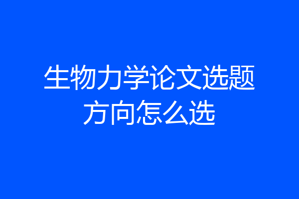 生物力学论文选题方向怎么选