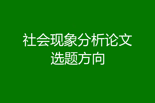 社会现象分析论文选题方向