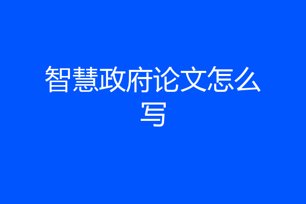 智慧政府论文怎么写