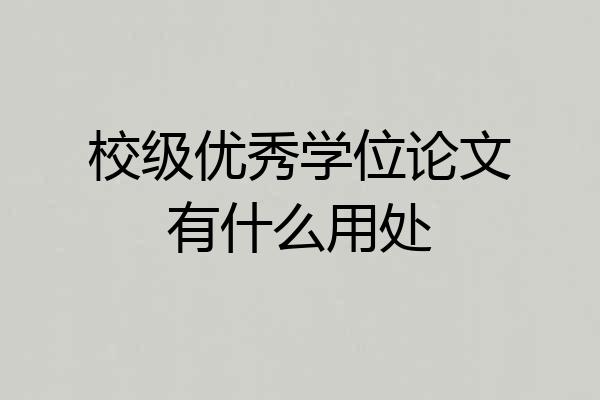 校级优秀学位论文有什么用处
