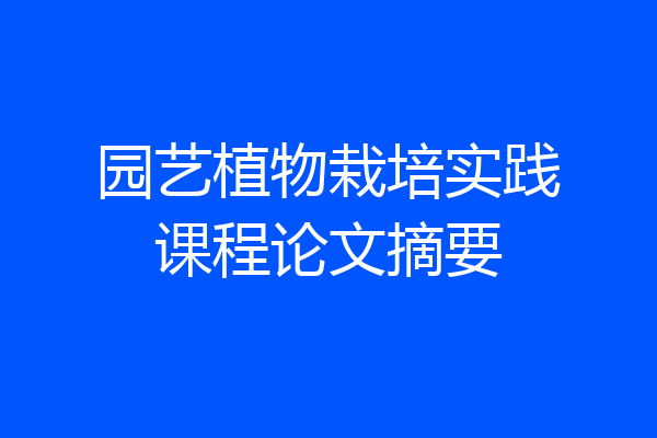 园艺植物栽培实践课程论文摘要