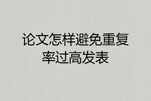 论文怎样避免重复率过高发表