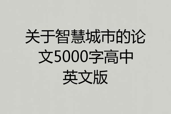 关于智慧城市的论文5000字高中英文版