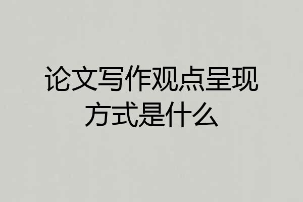 论文写作观点呈现方式是什么