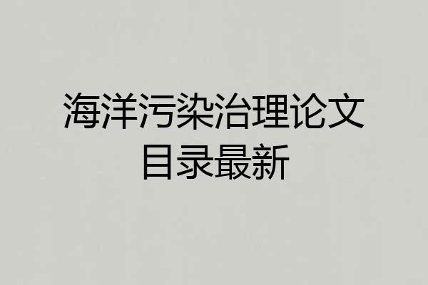 海洋污染治理论文目录最新