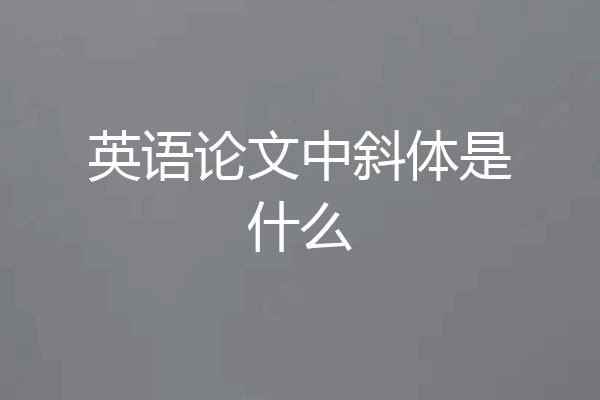 英语论文中斜体是什么