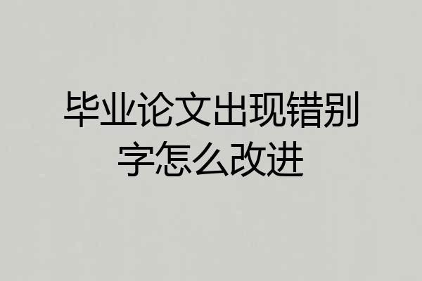 毕业论文出现错别字怎么改进