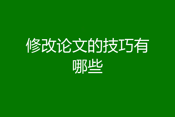 修改论文的技巧有哪些