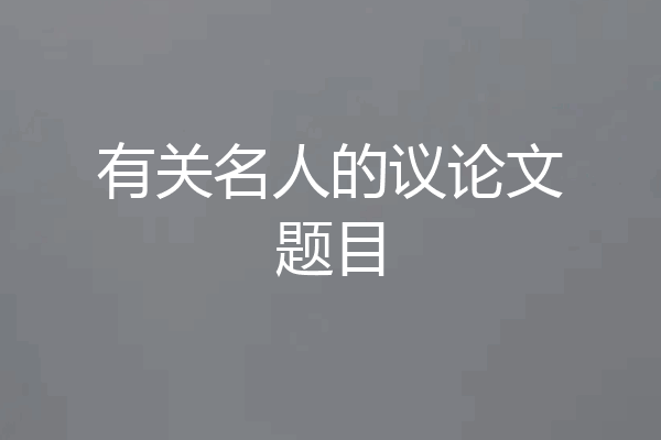 有关名人的议论文题目