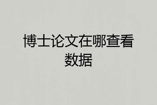 博士论文在哪查看数据